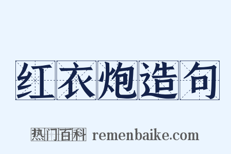 红衣炮造句是什么意思的图片